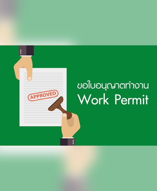 รับทำวีซ่า Work permit 